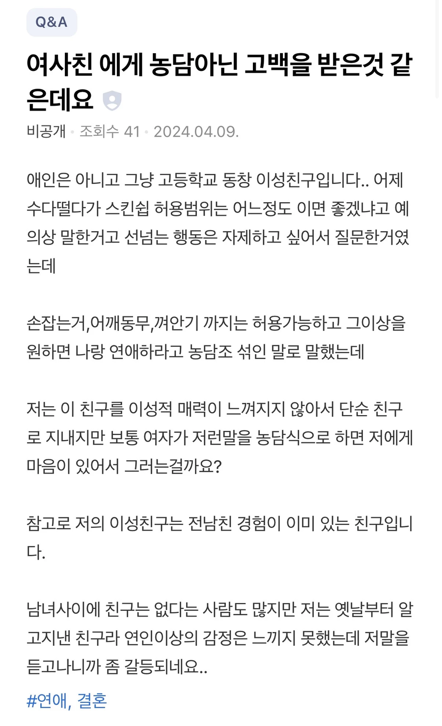 여사친에게 농담아닌 고백을 받은것 같다는 남사친_1.webp