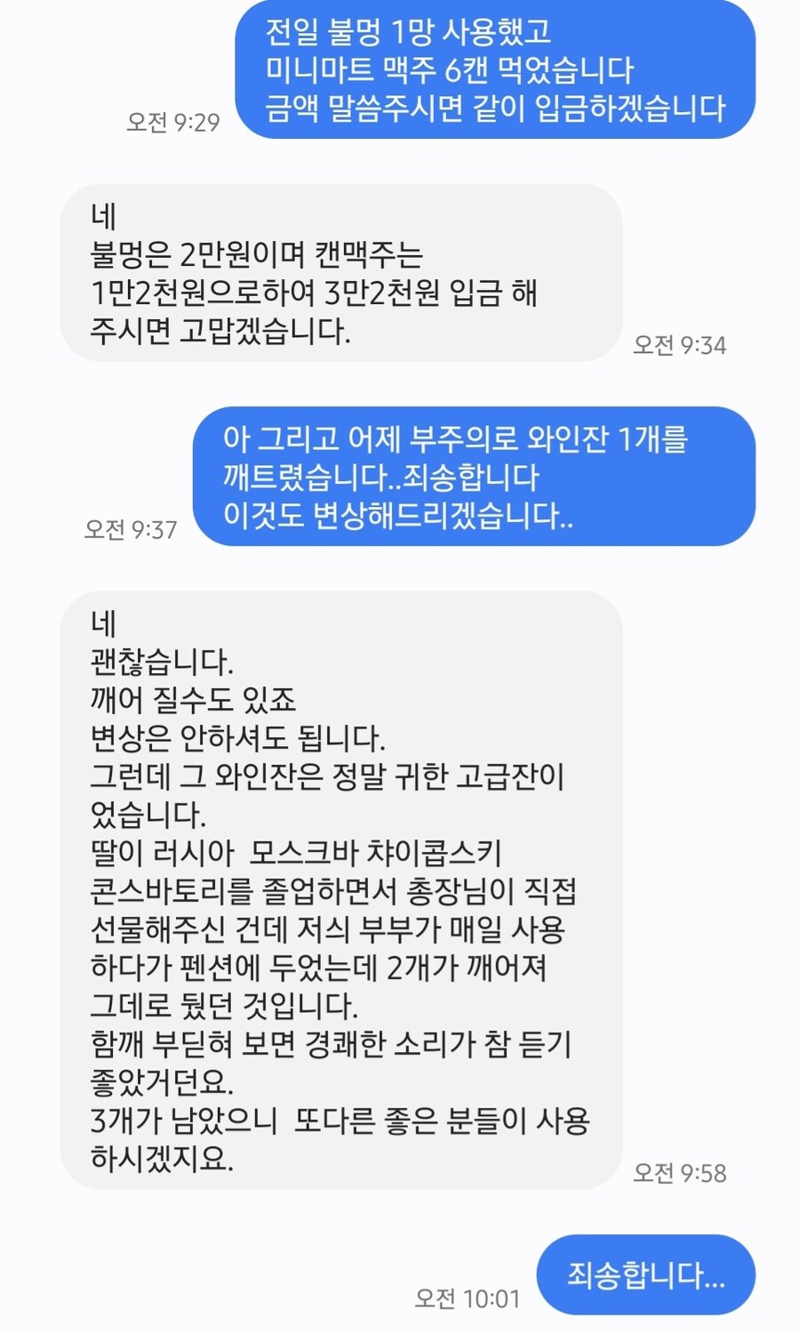 에어비앤비 숙소에서 와인잔 깨뜨리고 사장님한테 받은 문자.jpg_1.jpg