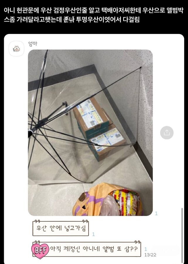 현관문 우산 검정색인 줄 알고 택배기사님한테 택배 좀 가려달라 했는데.jpg_1.jpg