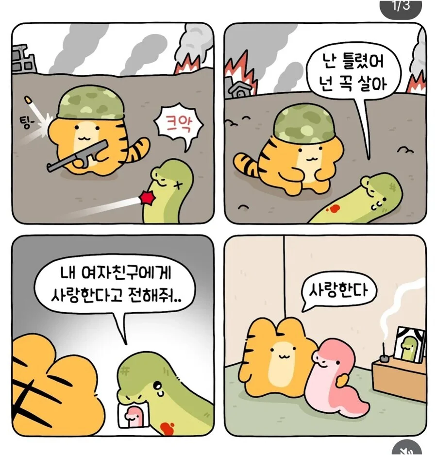 크악.... 내 여자친구에게 사랑한다고 전해줘..._1.webp