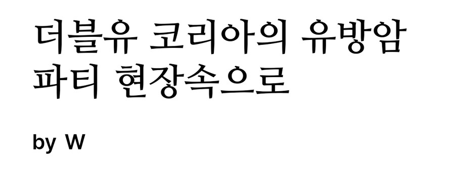 유방암 인식 개선 행사를 유방암 파티로 불러온 W코리아_1.jpg