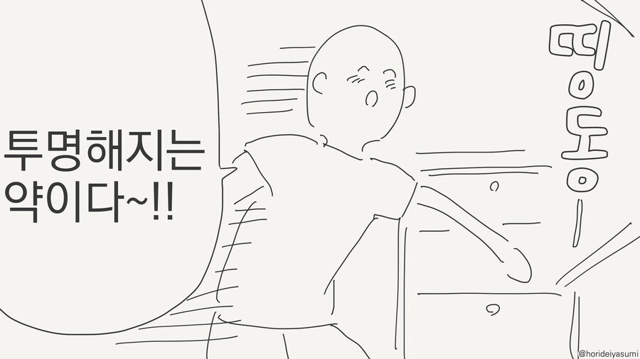 우효~! 투명해지는 약을 구했다~!_1.jpg