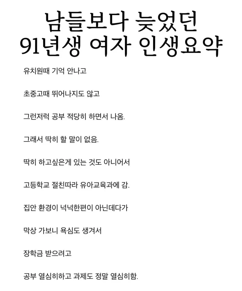 남들보다 늦었다는 91년생 여자의 인생 요약_1.webp