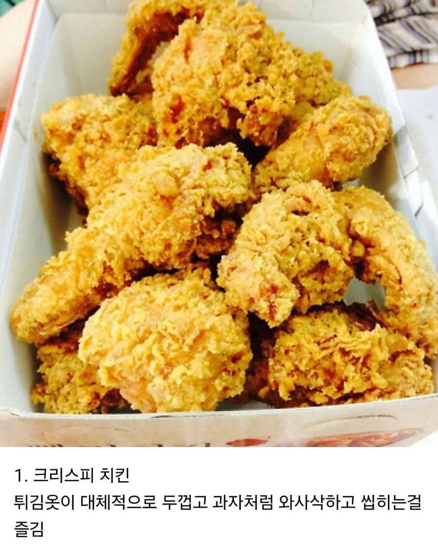 후라이드 치킨에도 취향차이가 존재함_1.webp