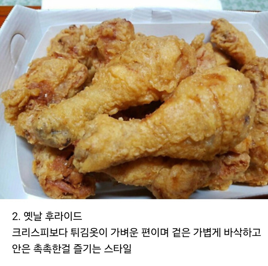 후라이드 치킨에도 취향차이가 존재함_2.webp