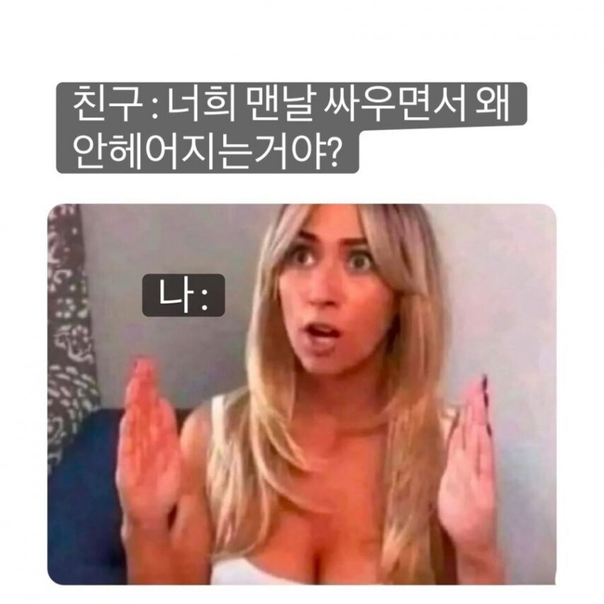 너넨 왜 맨날 싸우면서 안헤어져?_1.jpg