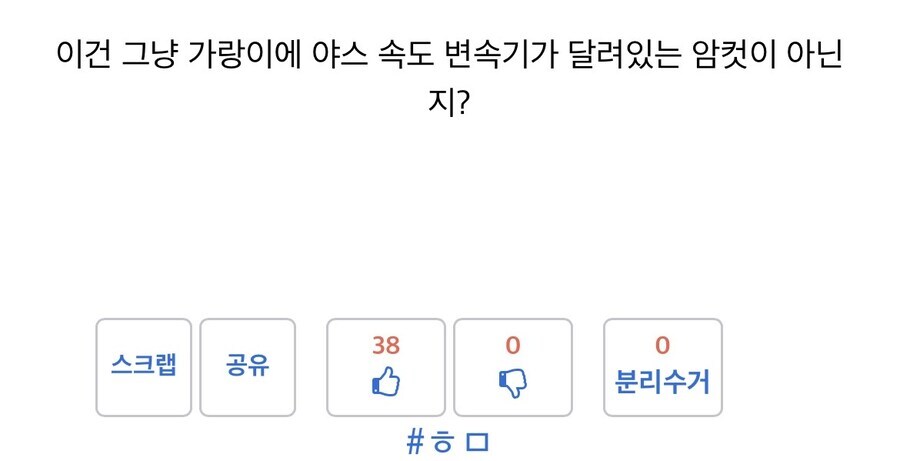 ㅎㅁ)가랑이에 야스변속기 탑재된 암컷_8.jpg