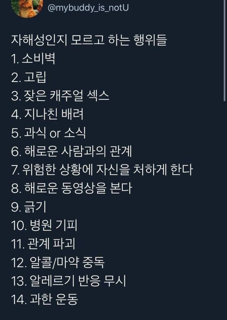 자해성인지 모르고 하는 행위들 리스트.jpg_1.jpg