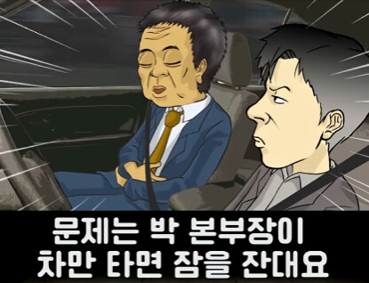 차만 타면 잠자는 본부장.jpg_4.jpg