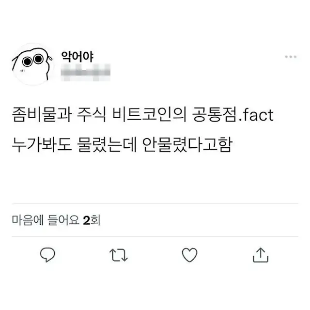 주식과 좀비의 공통점_1.webp