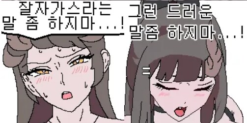잘자가스라는 말 좀 하지마_1.png