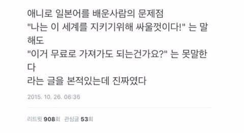 애니로 일본어를 배운 사람의 문제점.jpg_1.jpg