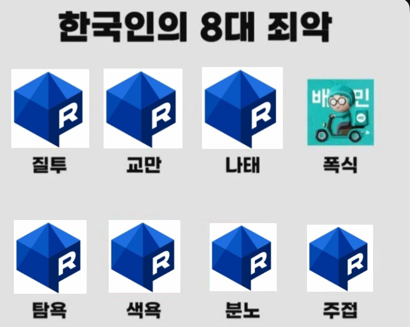 한국인의 8대죄악.jpg_1.jpg