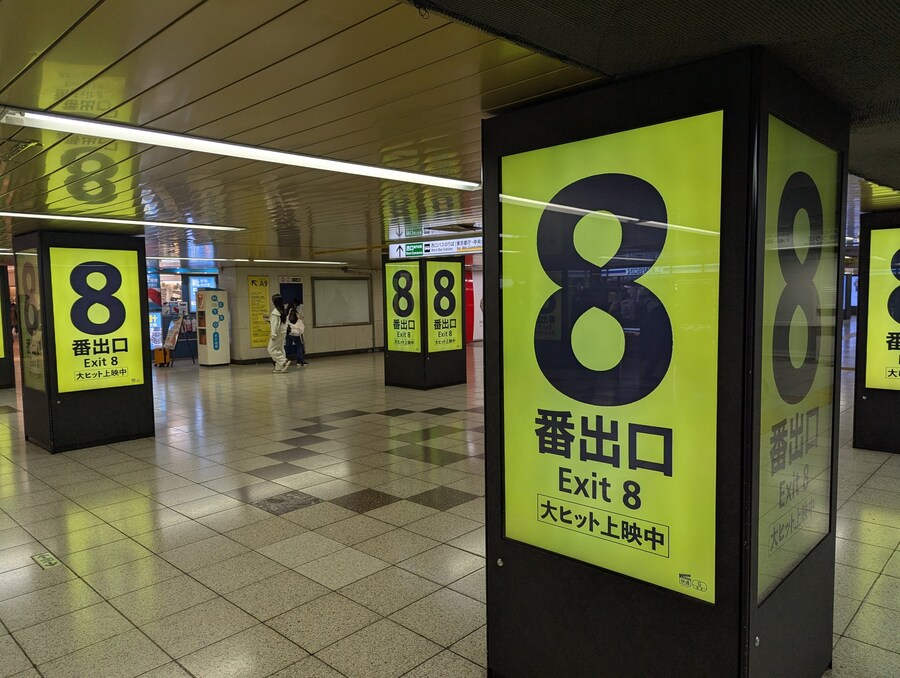 8번출구 영화가 광고된 곳_1.jpg
