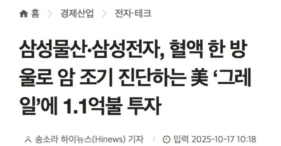 삼성전자, 피 한방울로 암진단하는 업체 투자.gisa_1.jpg