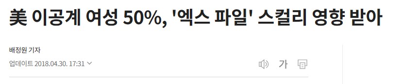 엑스파일 스컬리요원 등장이후 일어난 여성의 이공계 진출_1.png