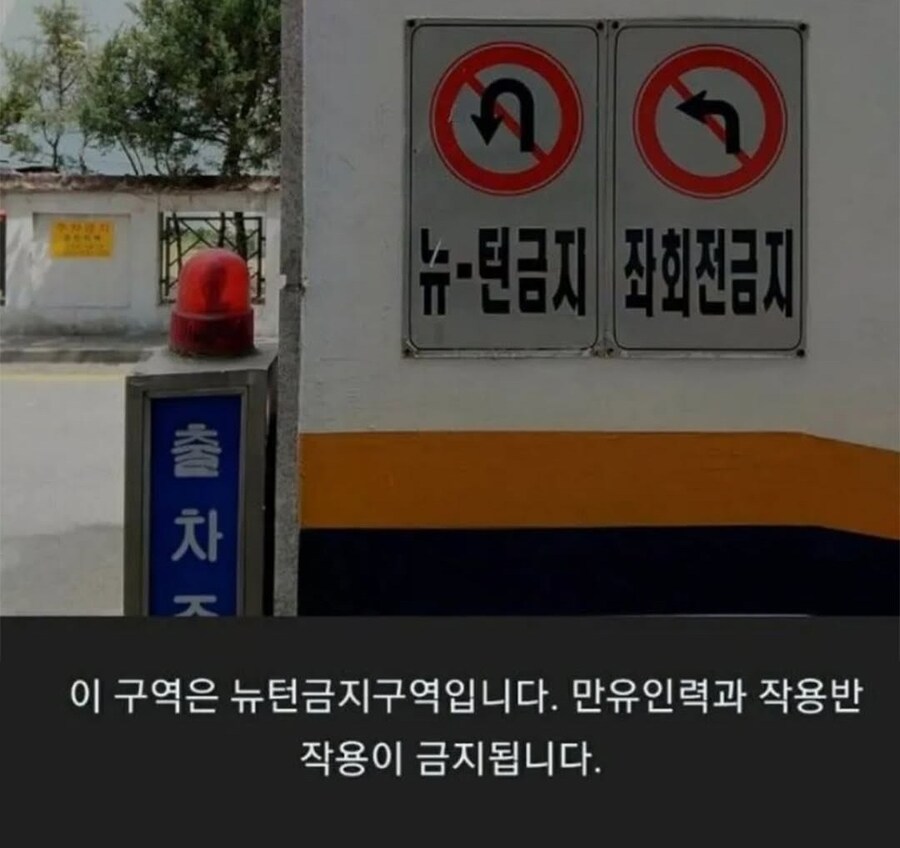 뉴턴 금지구역.jpg_1.jpg