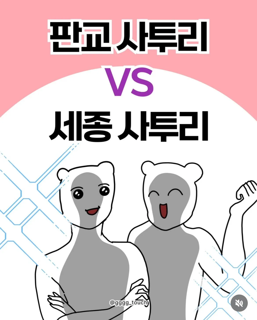 판교사투리 vs 세종사투리_1.webp