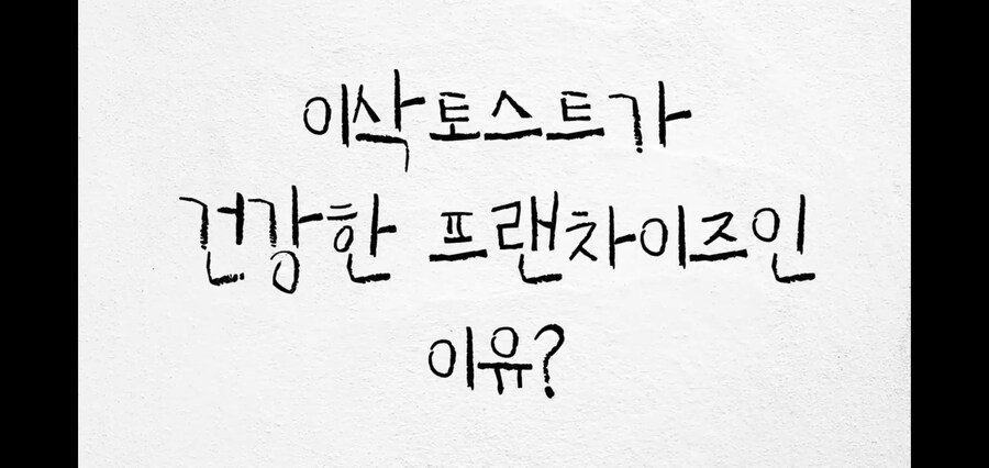 대한민국 프랜차이즈 중에 제일 건강한 프랜차이즈와_1.jpg