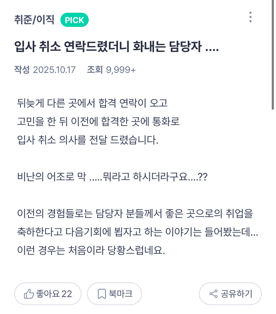 입사취소 연락주니 화내는 담당자_1.jpg