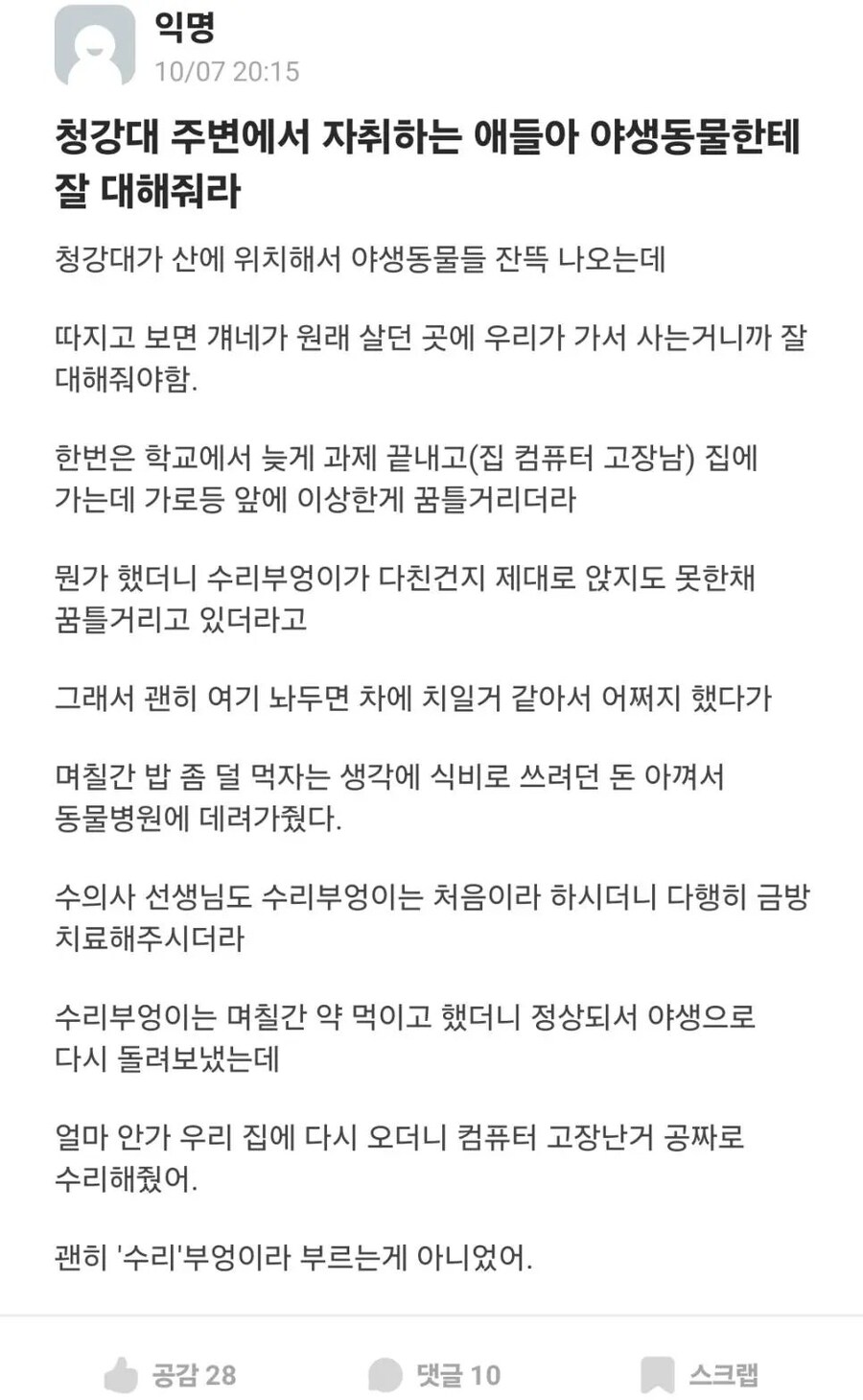 자취하는 애들아 야생동물한테 잘 대해줘라_1.jpg