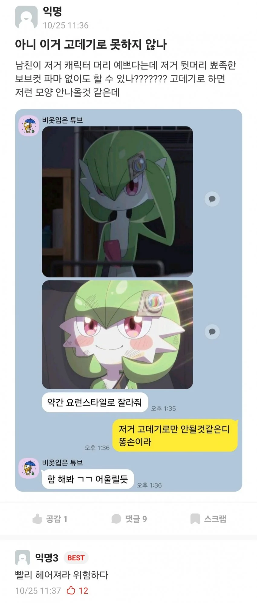 남자친구가 포켓몬 머리 해달라고 해서 곤란한 여자_1.webp