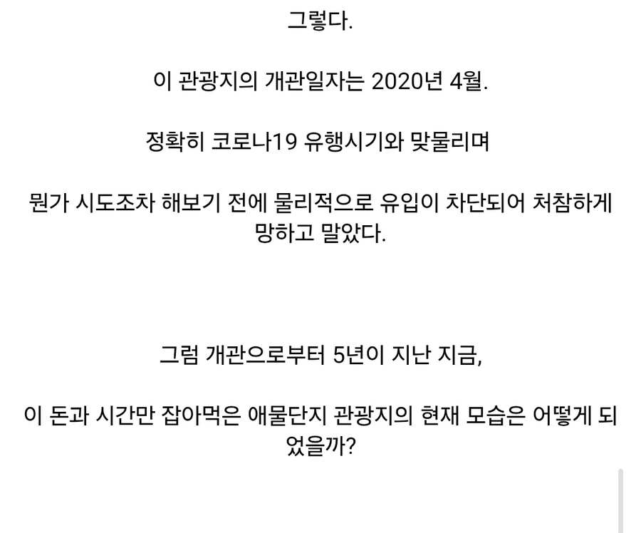 10년간 800억의 혈세를 들여 만든 관광지의 최후.....jpg_2.webp