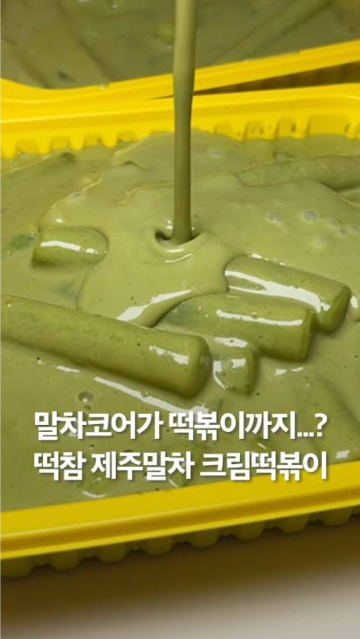 식욕이 저절로 감퇴하는 말차 떡볶이..._1.jpg