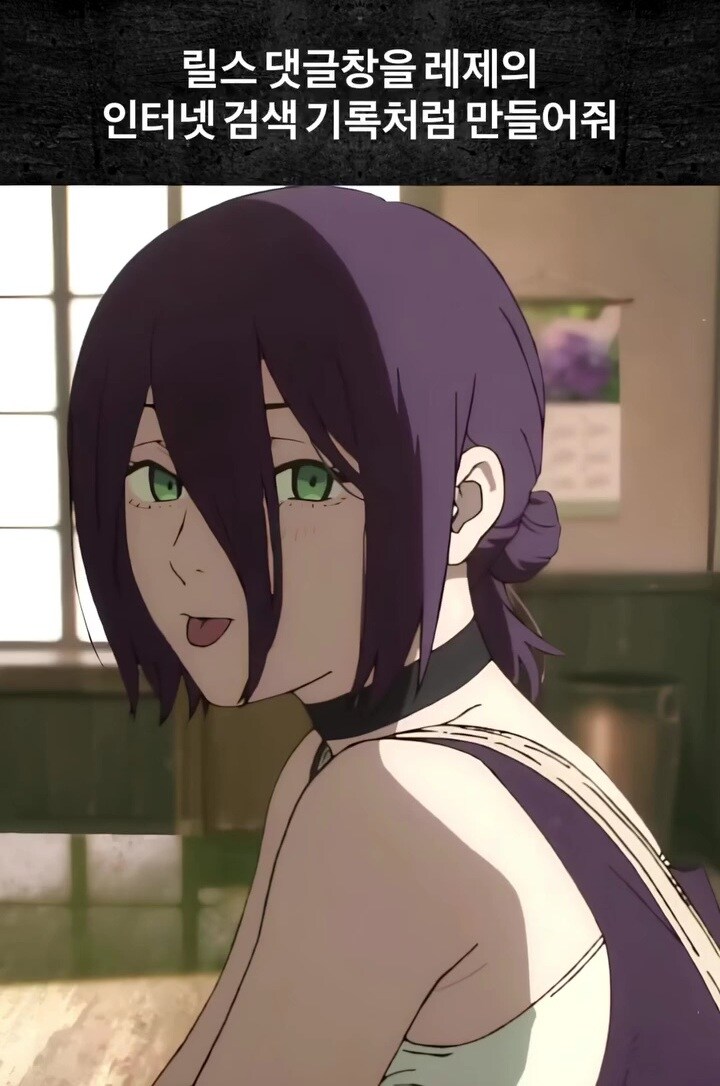 댓글창을 레제의 인터넷 검색 기록처럼 만들어줘.jpg_1.jpg