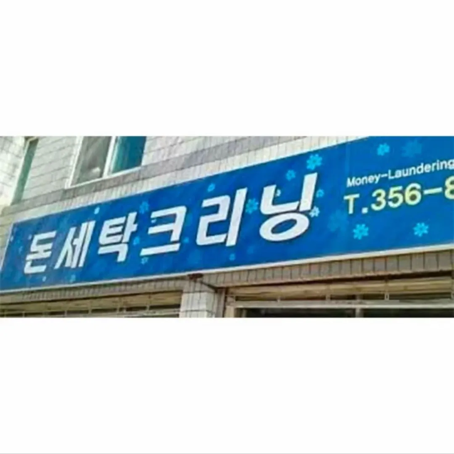 한국 뒷골목의 어둠의 간판들_2.webp