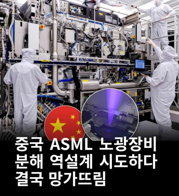 중국 ASML 노광장비 분해 실패 ㅋㅋㅋㅋㅋ_1.webp