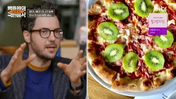 이탈리아인: 피자에 키위를 올려? 죽인다!!!!_1.webp