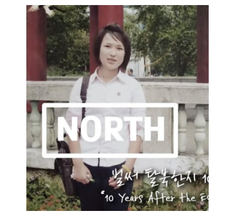 탈북 10년차 누나의 변화.jpg_1.webp