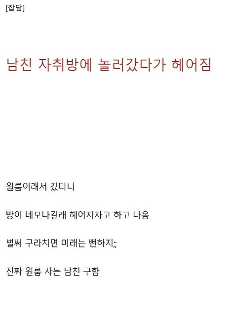 남친 원룸 거짓말에 헤어짐_1.webp
