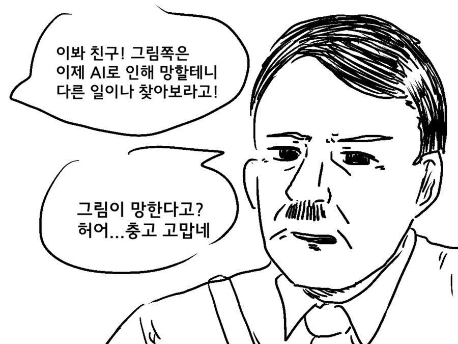 AI 때문에 그림 말고 다른 일을 추천하는 사람.JPG_1.jpg