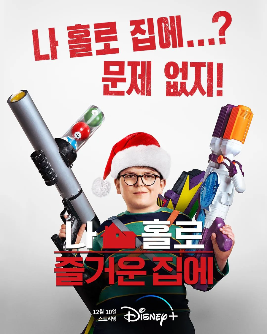 나홀로 집에 리부트작 평가_1.webp