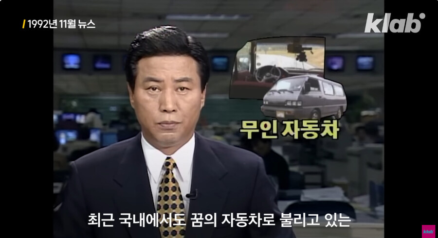 이미 30년 전부터 존재했던 자율 주행 기술_1.jpg