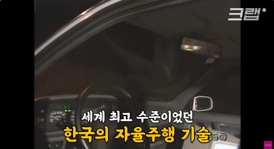 이미 30년 전부터 존재했던 자율 주행 기술_33.jpg