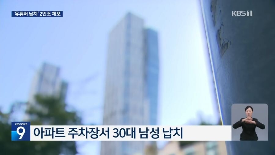 지하 주차장서 유명 유튜버 납치, 위협 느꼈던 피해자가 미리 신고해서 구조_2.png