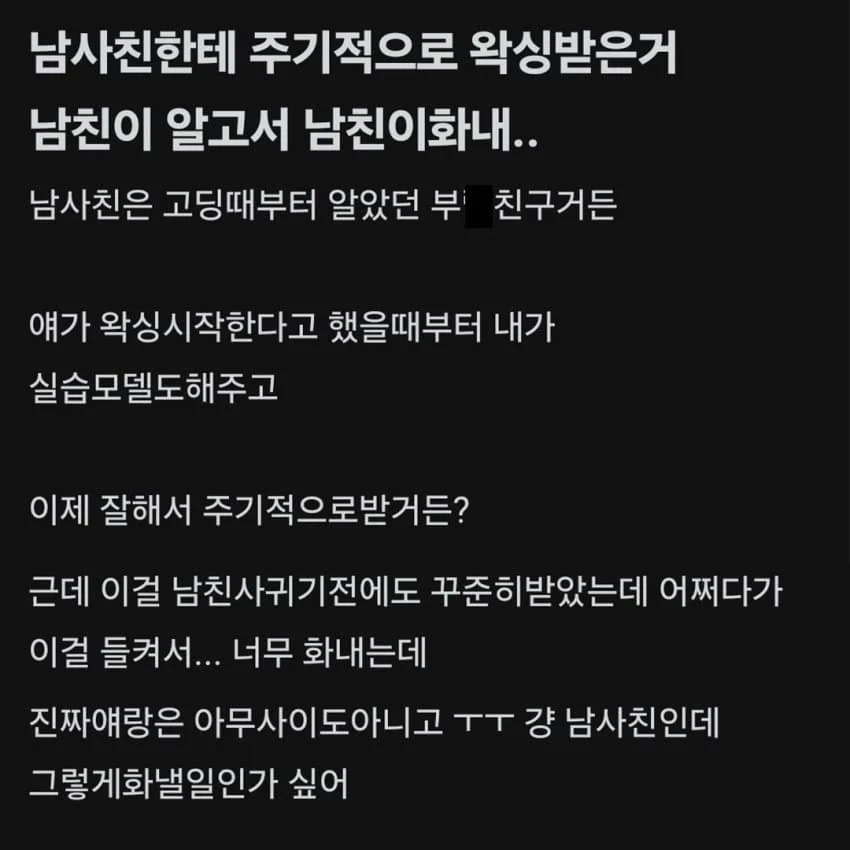 남사친에 왁싱받았다고 남친이 화낸다는 여자.jpg_1.webp