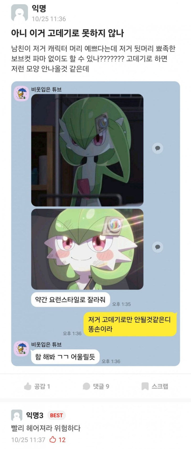 여친에게 가디안 헤어 추천하는 남친_1.jpg