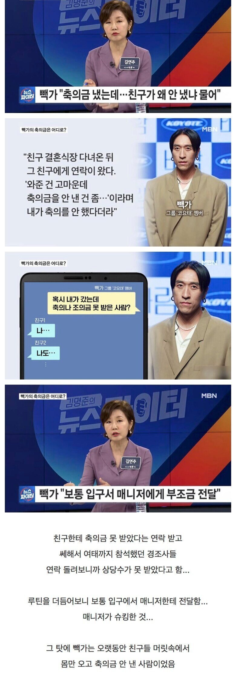 매니저한테 축의금 가로채기 당한 코요테 빽가_1.jpg
