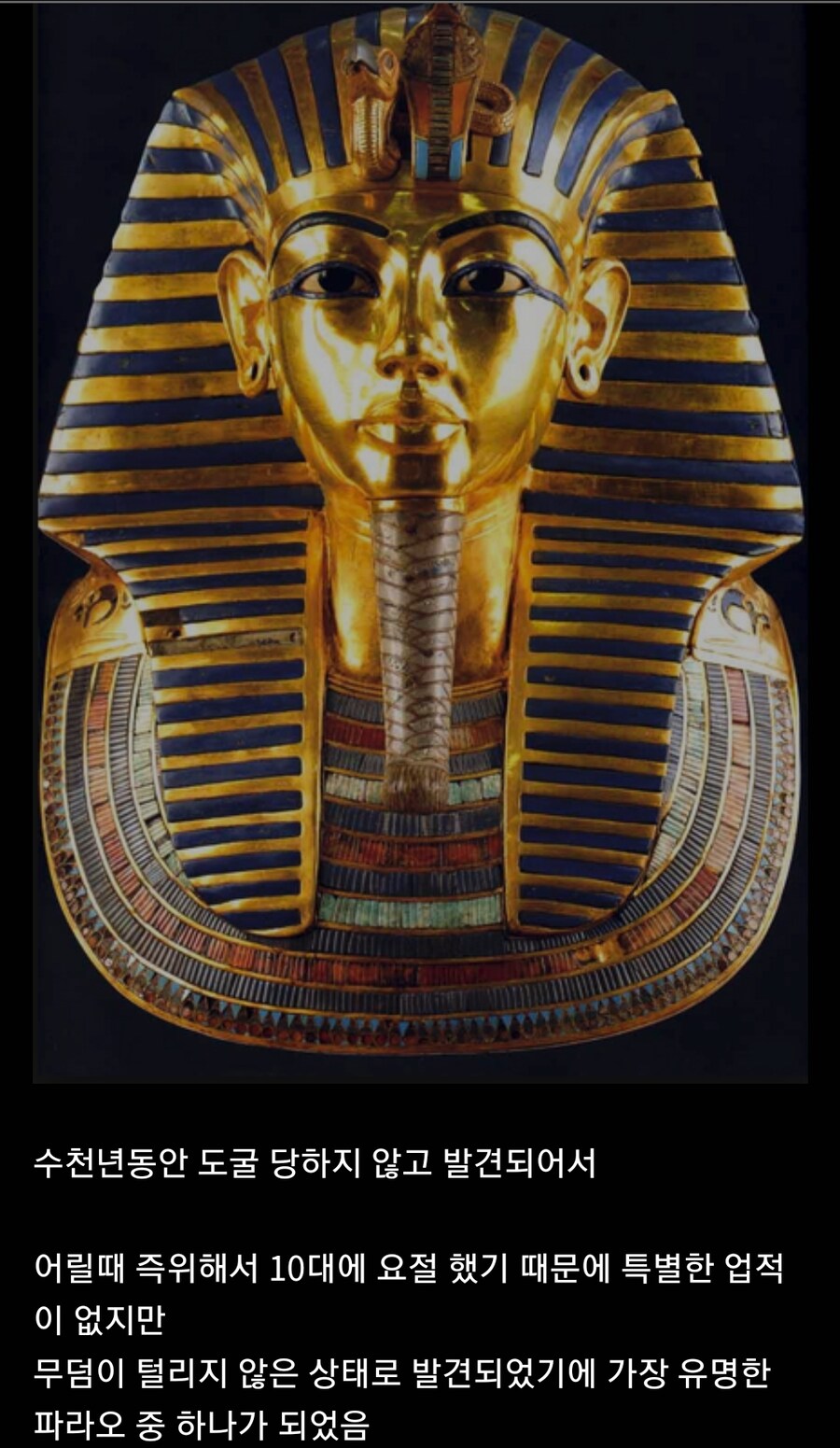 투탕카멘이 유명한 이유_1.jpg