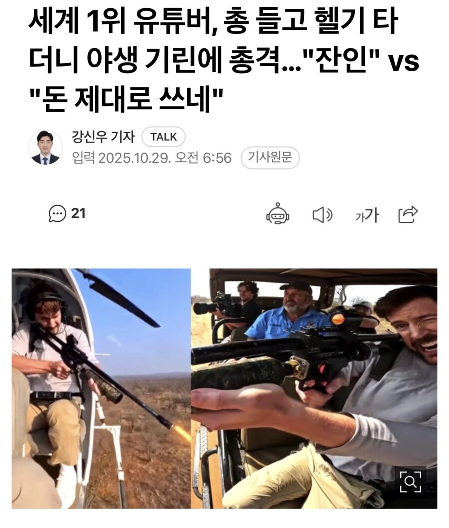 야생기린에게 공기총을 난사하는 미스터 비스트.jpg_1.jpg