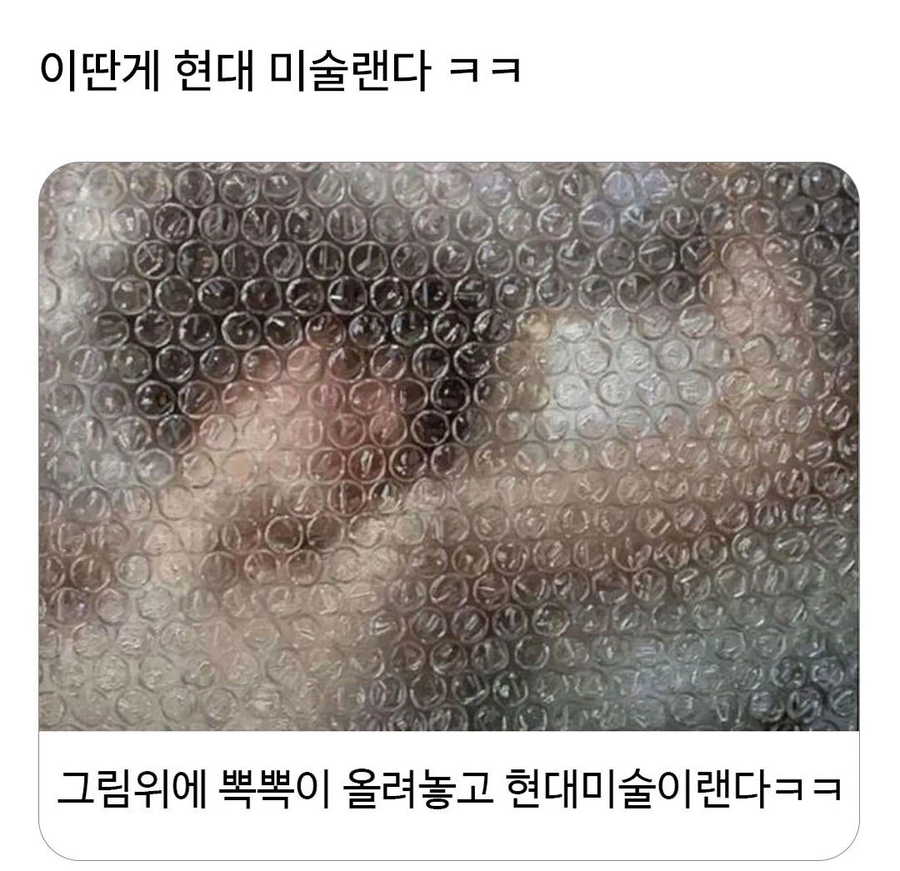 이딴게 현대 미술이랜다ㅋㅋㅋ_1.webp