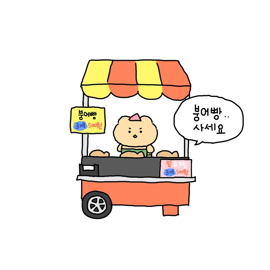 붕어빵 파는 망곰이_1.jpg
