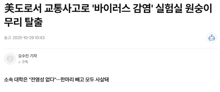 미국에서 바이러스에 감염된 실험실 원숭이 무리 탈출_1.png