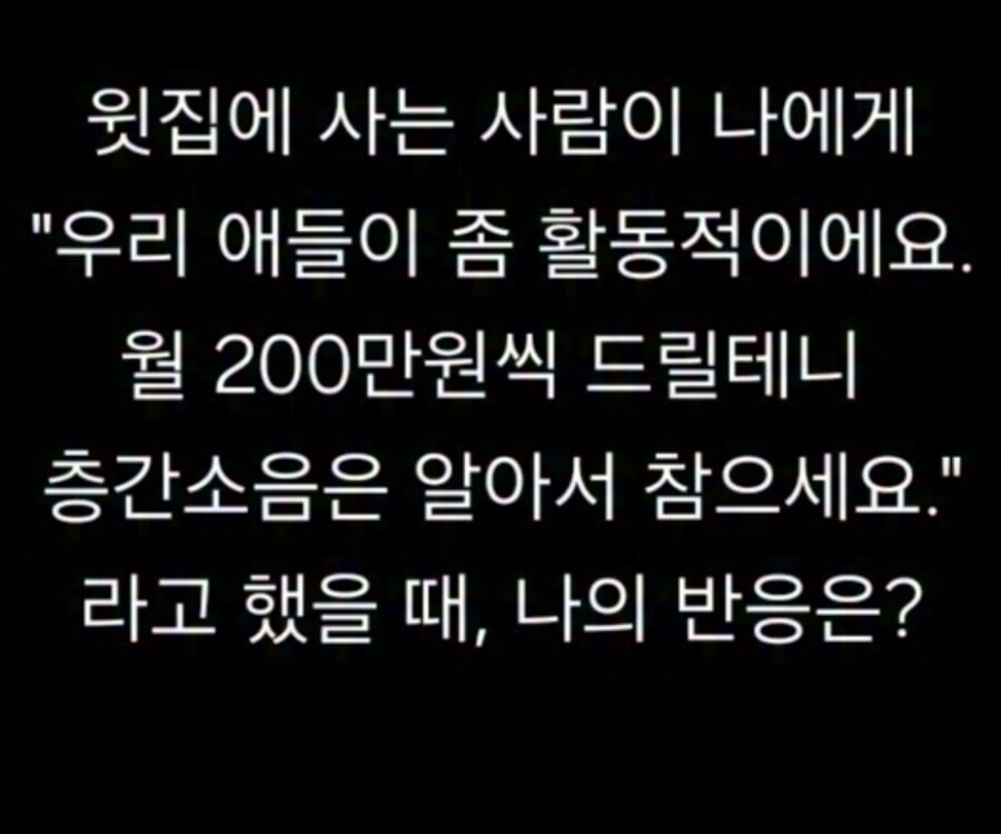 층간소음 참는다 vs ㅈ까_1.png