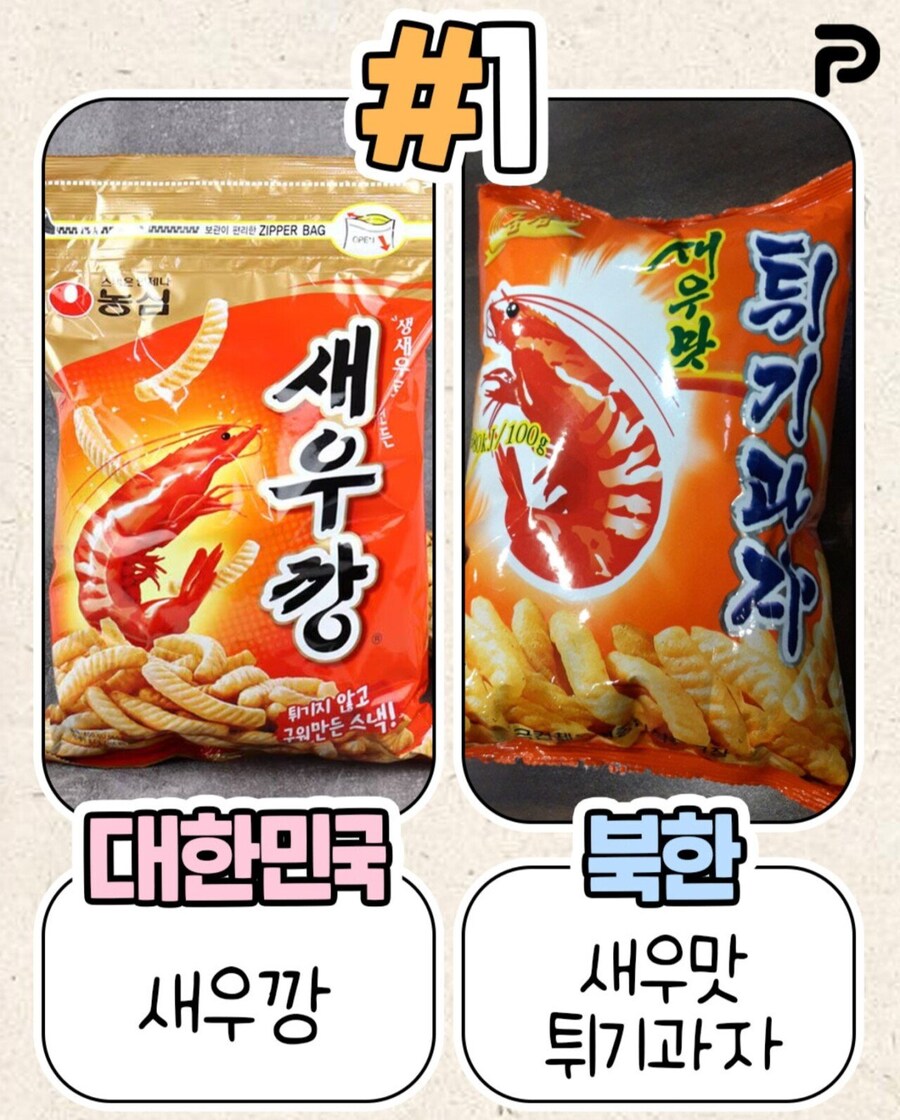 북한이 표절한 우리나라 식품들_1.jpg
