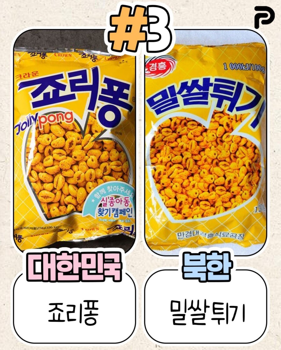 북한이 표절한 우리나라 식품들_3.jpg